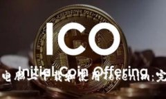 如何在电脑上下载和使用Tokenim：完整指南