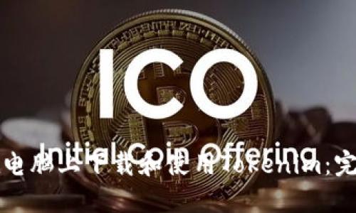 如何在电脑上下载和使用Tokenim：完整指南