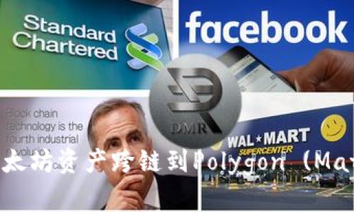 如何将以太坊资产跨链到Polygon (Matic) 网络