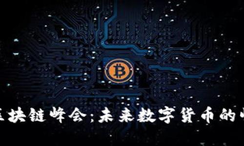 探索Pi币区块链峰会：未来数字货币的崛起与应用