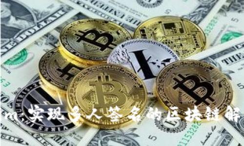 Tokenim：实现多人签名的区块链解决方案