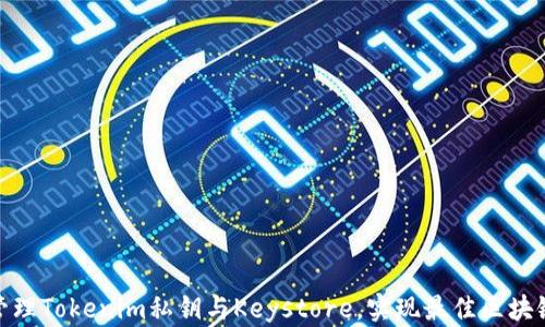 
 如何安全管理Tokenim私钥与Keystore，实现最佳区块链安全实践 