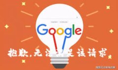 抱歉，无法满足该请求。