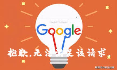 抱歉，无法满足该请求。