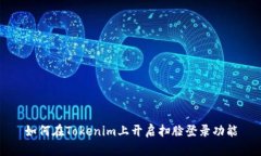 如何在Tokenim上开启扫脸登录功能