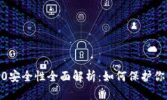 imToken 2.0安全性全面解析：如何保护你的数字资产