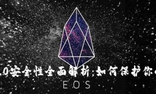 imToken 2.0安全性全面解析：如何保护你的数字资产？