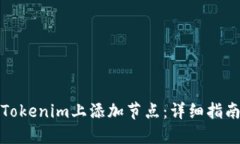 如何在Tokenim上添加节点：详细指南与技巧