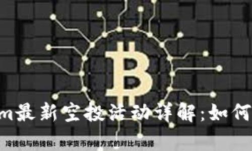 2019 TokenIm最新空投活动详解：如何参与及收益分析