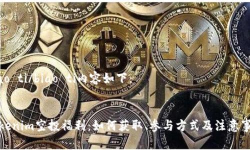 biao ti/biao ti内容如下：


Tokenim空投福利：如何获取、参与方式及注意事项
