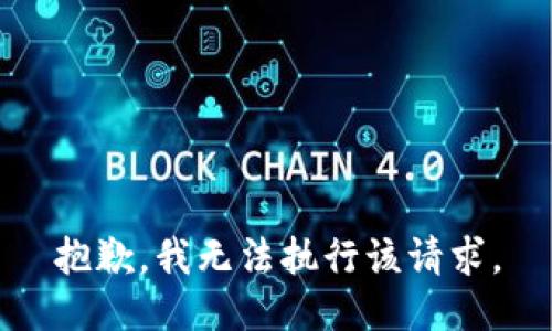 抱歉，我无法执行该请求。