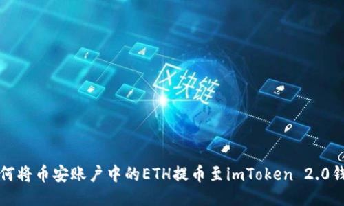 如何将币安账户中的ETH提币至imToken 2.0钱包