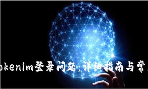 如何解决Tokenim登录问题：详细指南与常见解决方案