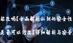 tokenim私钥能改吗？全面解析私钥的安全性与不可