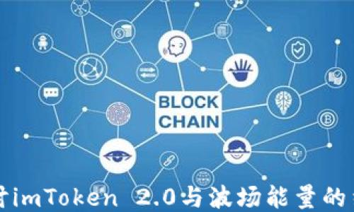 
深入探讨imToken 2.0与波场能量的结合效应