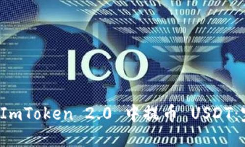 如何在 ImToken 2.0 中提币 USDT：完整指南