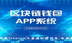 如何在Tokenim上查看私密信息：全面指南