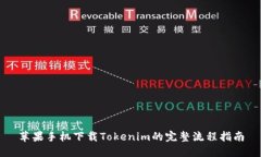 苹果手机下载Tokenim的完整流程指南