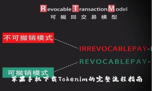 苹果手机下载Tokenim的完整流程指南