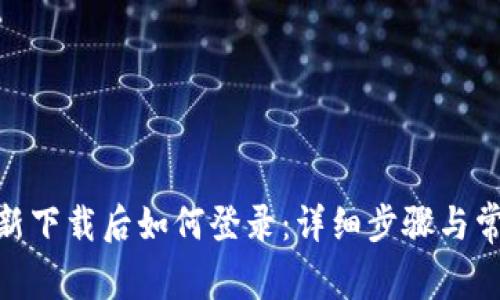 TokenIM重新下载后如何登录：详细步骤与常见问题解答