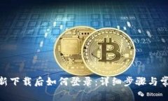 TokenIM重新下载后如何登录：详细步骤与常见问题
