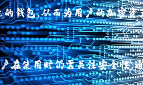 在区块链和加密货币领域，钱包的类型通常分为热钱包和冷钱包。热钱包（Hot Wallet）通常指的是在线钱包，这些钱包连接到互联网，使得用户能够快速、便捷地进行交易。而冷钱包（Cold Wallet）则是离线的钱包，更加安全，适合长期存储加密货币。

针对“tokenim是热钱包吗？”这个问题，我们可以分析Tokenim的特点，以及它在用户存储和管理加密资产方面的功能。

### Tokenim是什么？

Tokenim是一款致力于提供安全、便利的加密资产管理解决方案的钱包工具。它的设计考虑到了用户在交易和资产存储过程中的需求，提供了多种功能来保护用户的资产安全。

### Tokenim的功能和特点

1. **用户友好的界面**：Tokenim的用户界面直观易懂，适合不同经验层次的用户。无论是新手还是老手，都能轻松上手。

2. **多币种支持**：Tokenim支持各种主流加密货币和代币，用户可以在一个平台上管理多个资产，简化了操作流程。

3. **交易便捷性**：由于连接互联网，Tokenim允许用户快速进行交易。用户可以随时随地发送和接收加密货币，无需等待。

4. **安全措施**：Tokenim在安全性方面采取了多种技术，包括高强度的加密协议、双重身份验证等，进一步增强了用户资产的安全性。

5. **社区支持和更新**：Tokenim的团队承诺定期更新和维护钱包，进行功能增强和安全性修复，以满足不断变化的市场需求。

### Tokenim是热钱包吗？

根据上述特点，可以认为Tokenim是一个热钱包，因为它连接到互联网，使得用户能够方便地进行交易及管理他们的加密资产。然而，这也意味着用户在使用Tokenim时需要注意网络安全，采取必要的防范措施以保护其资产。

### 相关问题

为了更深入地探讨Tokenim及其在热钱包类别中的重要性，以下是几个相关问题的详细介绍。

#### 1. 热钱包和冷钱包有什么区别？

热钱包和冷钱包是两种不同类型的加密资产存储方式，各自具有不同的优缺点。

热钱包通常连接到互联网，方便用户进行快速交易，适合频繁调整交易策略或日常使用。它们提供了更好的用户体验，如易用的界面、快速交易和支持多种加密货币等。然而，由于总是连接到网络，热钱包更容易受到黑客攻击和网络安全问题的影响。

反之，冷钱包是一种离线存储方式，通常以硬件设备或纸质形式存在。由于冷钱包不连接到互联网，因此更安全，适合长期存储和大额资产。尽管冷钱包提供了更高的安全性，但在进行交易时需要额外步骤来连接网络，用户体验较为麻烦。

因此，了解自己对交易频率、安全性要求的偏好，将帮助用户选择最合适的钱包类型。

#### 2. 如何保护热钱包中的资金安全？

虽然热钱包提供了便捷性，但用户仍需采取必要的安全措施，以保护他们的资产免受潜在威胁。

首先，使用强密码是保护热钱包的第一步。用户应避免使用简单的密码或重复密码，建议使用多种字符组合，增加密码强度。另外，为热钱包启用两步验证（2FA）也是一种有效的安全措施，这能在登录过程中增加一层保护。

其次，保持设备安全。避免在公共Wi-Fi环境中进行敏感交易，使用VPN来加密网络连接。此外，及时更新钱包应用程序和设备的操作系统，以防范已知的安全漏洞。

最后，将大额资产转移至冷钱包中，热钱包用于少量日常交易，这样可以有效降低风险。定期检查钱包的交易记录，也能够及时发现异常操作。

#### 3. Tokenim是否值得信赖？

在选择一个加密钱包时，信任是极为重要的因素。用户应该综合考虑钱包的信誉、用户评价和安全举措。

Tokenim在业界获得了不错的声誉。其团队具有丰富的区块链技术背景，并且积极与用户社区互动以解决问题。此外，Tokenim提供透明的安全措施和更新日志，让用户了解钱包的维护状态。

然而，用户在信任任何钱包时，都应该保持警惕。建议在使用Tokenim之前，先查看相关的评论和评级。同时，遵循最佳实践，在小额交易中测试钱包的功能和安全性，然后再投入较大金额。

#### 4. Tokenim适合哪些用户群体？

Tokenim的设计理念考虑到了不同需求的用户，适合广泛的用户群体包括新手投资者和经验丰富的交易者。

对于新手投资者，Tokenim的友好界面和多币种支持使其成为一个理想选择。新用户可以轻松进行基础交易，而无需担心复杂的操作。

经验丰富的交易者则可以利用Tokenim的快捷交易功能，快速调整资产配置。此外，Tokenim的安全性和支持多种加密资产的能力也能满足他们的需求。

总的来说，无论是资深用户还是初学者，Tokenim都提供了强大的功能支持，适合在日常交易中使用。选择合适的钱包，从而为用户的加密资产管理增添便利与安全。

### 结论

Tokenim作为一款热钱包，提供了便利的交易体验和多样的资产管理功能。虽然热钱包的便捷性很重要，但用户在使用时仍需关注安全性。通过采取必要的安全措施和了解钱包的相关特性，用户可以更安心地管理自己的加密资产。