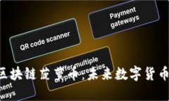 ziaoti区块链菠萝币：未来数字货币的明珠