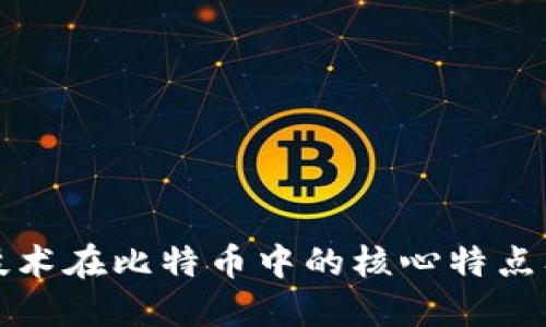 区块链技术在比特币中的核心特点及其影响