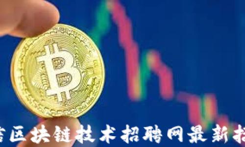 
2023年核信区块链技术招聘网最新招聘信息一览