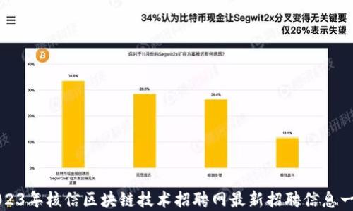 
2023年核信区块链技术招聘网最新招聘信息一览