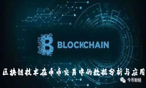 区块链技术在币币交易中的数据分析与应用