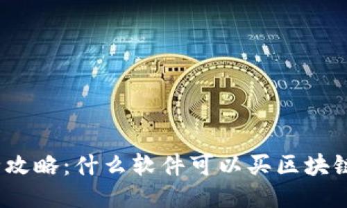 最全攻略：什么软件可以买区块链币？