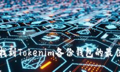 如何找到Tokenim备份钱包的最佳方法