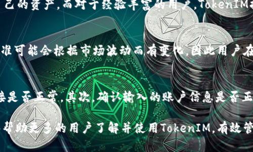   全面了解TokenIM：区块链中的安全数字资产管理工具 / 

 guanjianci TokenIM, 区块链, 数字资产, 安全管理 /guanjianci 

在区块链技术逐渐成熟的今天，数字资产的安全管理变得尤为重要。而TokenIM作为一款专业的数字资产管理工具，凭借其强大的功能和卓越的安全性，成为了众多用户的首选。本文将对TokenIM的功能、特点、如何使用及其在区块链中的重要性进行深入探讨。同时，我们也会针对常见的问题进行详尽解答，帮助用户更好地理解和应用TokenIM。

什么是TokenIM？
TokenIM是一款集成了多种功能的数字资产管理工具，旨在为用户提供安全、便捷的资产管理服务。通过TokenIM，用户可以轻松管理自己的数字资产，包括但不限于比特币、以太坊等主流加密货币。这款工具不仅支持多种币种，还具有较强的隐私保护和数据安全功能，是区块链用户管理加密资产的有效途径。

TokenIM的背景源于区块链的迅猛发展，越来越多的人开始投资数字货币，但随之而来的安全问题也在不断增加。为了解决这一问题，TokenIM应运而生，它通过多层次的加密措施及用户友好的界面设计，使得每一个用户都能够安全地管理自己的资产。

TokenIM的主要功能
TokenIM的功能设计非常全面，涵盖了数字资产管理的多个方面。以下是TokenIM的一些主要功能：

ul
listrong多币种支持：/strongTokenIM支持多种主流加密货币，用户可以在同一个平台上管理不同的数字资产，避免了不同钱包之间的麻烦。/li
listrong安全性：/strongTokenIM具备多重加密机制，确保用户的私钥、交易记录等敏感信息不易被外部攻击者获取。此外，TokenIM还采用了离线签名功能，进一步提升了资产的安全性。/li
listrong用户友好的界面：/strongTokenIM采用了直观的用户界面设计，无论是新手还是经验丰富的用户，都能轻松上手。/li
listrong实时市场数据：/strong用户可以通过TokenIM访问实时市场数据，及时了解市场动态，为交易决策提供参考。/li
listrong资产分析工具：/strongTokenIM还提供了一些资产分析工具，帮助用户更好地管理和投资组合。/li
/ul

如何使用TokenIM？
使用TokenIM的过程相对简单，以下是一些基本步骤：

ol
listrong下载与安装：/strong访问TokenIM的官方网站，下载适合您设备的版本并安装。TokenIM支持多种平台，包括移动端和桌面端。/li
listrong创建账户：/strong根据指引创建一个新账户。在这个过程中，务必妥善保管您生成的助记词和私钥，以确保您在以后可以随时恢复账户。/li
listrong添加资产：/strong在账户创建成功后，用户可以通过扫描二维码或手动输入地址的方式，添加自己拥有的数字资产。/li
listrong进行交易：/strong在TokenIM中，用户可以随时进行买卖交易，系统会实时更新用户的资产状况。/li
listrong安全设置：/strong为确保账号安全，建议用户设置二次验证、身份验证等安全设置，以增加账户的安全性。/li
/ol

TokenIM在区块链中的重要性
随着区块链技术的快速发展，数字资产的管理显得尤为重要。TokenIM在这一方面发挥了积极的作用。首先，安全性是用户最关心的问题，而TokenIM凭借其多重加密措施，为用户提供了高水平的安全保护。其次，它的多币种支持使得用户能够方便地管理不同种类的数字资产，免去了使用多个钱包的麻烦。

此外，TokenIM还通过实时市场数据和资产分析工具，帮助用户把握市场动态，做出更为明智的投资决策。随着越来越多的人涉及到数字资产投资，TokenIM必将成为更多用户的选择，它的出现为数字资产管理带来了革命性的改变。

常见问题解答

h41. TokenIM安全吗？/h4
TokenIM在设计时充分考虑了安全性，采用了多重加密技术和离线签名功能，极大地提升了用户资产的安全性。用户的私钥不会被存储在服务器上，而是保存在用户的设备上，这样即使服务器被攻破，用户的资产依然是安全的。此外，TokenIM还支持二次验证等安全措施，进一步保障用户的信息安全。

h42. TokenIM适合哪些人使用？/h4
TokenIM适合广泛的用户群体，包括初学者和经验丰富的投资者。对于初学者来说，TokenIM友好的用户界面和详细的操作指引使得他们能够迅速上手，安全管理自己的资产。而对于经验丰富的用户，TokenIM提供的数据分析工具和实时市场信息，可以帮助他们进行更为复杂的资产管理和投资决策。

h43. TokenIM的手续费如何？/h4
TokenIM的手续费设置相对透明，用户在进行交易时，可以在界面上查看相关费用。在大多数情况下，TokenIM的手续费是相对市场平均水平的。然而，具体的费用标准可能会根据市场波动而有变化，因此用户在进行交易前建议先确认相关费用信息。

h44. 如何解决使用TokenIM过程中遇到的问题？/h4
在使用TokenIM的过程中，用户可能会遇到一些问题，例如账户无法登录、资产无法转移等。对于这些问题，用户可以通过以下几个步骤进行解决：首先，检查网络连接是否正常，其次，确认输入的账户信息是否正确。如果问题依然存在，可以通过TokenIM的客服支持获得帮助。此外，TokenIM的官方网站和社群论坛也提供了丰富的知识库资源，用户可以在其中查找解决方案。

总的来说，TokenIM是一款为数字资产管理提供安全、便捷服务的重要工具，随着区块链技术的发展，其在资产管理中的重要性愈发突出。希望通过本文的介绍，能够帮助更多的用户了解并使用TokenIM，有效管理自己的数字资产。