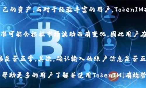   全面了解TokenIM：区块链中的安全数字资产管理工具 / 

 guanjianci TokenIM, 区块链, 数字资产, 安全管理 /guanjianci 

在区块链技术逐渐成熟的今天，数字资产的安全管理变得尤为重要。而TokenIM作为一款专业的数字资产管理工具，凭借其强大的功能和卓越的安全性，成为了众多用户的首选。本文将对TokenIM的功能、特点、如何使用及其在区块链中的重要性进行深入探讨。同时，我们也会针对常见的问题进行详尽解答，帮助用户更好地理解和应用TokenIM。

什么是TokenIM？
TokenIM是一款集成了多种功能的数字资产管理工具，旨在为用户提供安全、便捷的资产管理服务。通过TokenIM，用户可以轻松管理自己的数字资产，包括但不限于比特币、以太坊等主流加密货币。这款工具不仅支持多种币种，还具有较强的隐私保护和数据安全功能，是区块链用户管理加密资产的有效途径。

TokenIM的背景源于区块链的迅猛发展，越来越多的人开始投资数字货币，但随之而来的安全问题也在不断增加。为了解决这一问题，TokenIM应运而生，它通过多层次的加密措施及用户友好的界面设计，使得每一个用户都能够安全地管理自己的资产。

TokenIM的主要功能
TokenIM的功能设计非常全面，涵盖了数字资产管理的多个方面。以下是TokenIM的一些主要功能：

ul
listrong多币种支持：/strongTokenIM支持多种主流加密货币，用户可以在同一个平台上管理不同的数字资产，避免了不同钱包之间的麻烦。/li
listrong安全性：/strongTokenIM具备多重加密机制，确保用户的私钥、交易记录等敏感信息不易被外部攻击者获取。此外，TokenIM还采用了离线签名功能，进一步提升了资产的安全性。/li
listrong用户友好的界面：/strongTokenIM采用了直观的用户界面设计，无论是新手还是经验丰富的用户，都能轻松上手。/li
listrong实时市场数据：/strong用户可以通过TokenIM访问实时市场数据，及时了解市场动态，为交易决策提供参考。/li
listrong资产分析工具：/strongTokenIM还提供了一些资产分析工具，帮助用户更好地管理和投资组合。/li
/ul

如何使用TokenIM？
使用TokenIM的过程相对简单，以下是一些基本步骤：

ol
listrong下载与安装：/strong访问TokenIM的官方网站，下载适合您设备的版本并安装。TokenIM支持多种平台，包括移动端和桌面端。/li
listrong创建账户：/strong根据指引创建一个新账户。在这个过程中，务必妥善保管您生成的助记词和私钥，以确保您在以后可以随时恢复账户。/li
listrong添加资产：/strong在账户创建成功后，用户可以通过扫描二维码或手动输入地址的方式，添加自己拥有的数字资产。/li
listrong进行交易：/strong在TokenIM中，用户可以随时进行买卖交易，系统会实时更新用户的资产状况。/li
listrong安全设置：/strong为确保账号安全，建议用户设置二次验证、身份验证等安全设置，以增加账户的安全性。/li
/ol

TokenIM在区块链中的重要性
随着区块链技术的快速发展，数字资产的管理显得尤为重要。TokenIM在这一方面发挥了积极的作用。首先，安全性是用户最关心的问题，而TokenIM凭借其多重加密措施，为用户提供了高水平的安全保护。其次，它的多币种支持使得用户能够方便地管理不同种类的数字资产，免去了使用多个钱包的麻烦。

此外，TokenIM还通过实时市场数据和资产分析工具，帮助用户把握市场动态，做出更为明智的投资决策。随着越来越多的人涉及到数字资产投资，TokenIM必将成为更多用户的选择，它的出现为数字资产管理带来了革命性的改变。

常见问题解答

h41. TokenIM安全吗？/h4
TokenIM在设计时充分考虑了安全性，采用了多重加密技术和离线签名功能，极大地提升了用户资产的安全性。用户的私钥不会被存储在服务器上，而是保存在用户的设备上，这样即使服务器被攻破，用户的资产依然是安全的。此外，TokenIM还支持二次验证等安全措施，进一步保障用户的信息安全。

h42. TokenIM适合哪些人使用？/h4
TokenIM适合广泛的用户群体，包括初学者和经验丰富的投资者。对于初学者来说，TokenIM友好的用户界面和详细的操作指引使得他们能够迅速上手，安全管理自己的资产。而对于经验丰富的用户，TokenIM提供的数据分析工具和实时市场信息，可以帮助他们进行更为复杂的资产管理和投资决策。

h43. TokenIM的手续费如何？/h4
TokenIM的手续费设置相对透明，用户在进行交易时，可以在界面上查看相关费用。在大多数情况下，TokenIM的手续费是相对市场平均水平的。然而，具体的费用标准可能会根据市场波动而有变化，因此用户在进行交易前建议先确认相关费用信息。

h44. 如何解决使用TokenIM过程中遇到的问题？/h4
在使用TokenIM的过程中，用户可能会遇到一些问题，例如账户无法登录、资产无法转移等。对于这些问题，用户可以通过以下几个步骤进行解决：首先，检查网络连接是否正常，其次，确认输入的账户信息是否正确。如果问题依然存在，可以通过TokenIM的客服支持获得帮助。此外，TokenIM的官方网站和社群论坛也提供了丰富的知识库资源，用户可以在其中查找解决方案。

总的来说，TokenIM是一款为数字资产管理提供安全、便捷服务的重要工具，随着区块链技术的发展，其在资产管理中的重要性愈发突出。希望通过本文的介绍，能够帮助更多的用户了解并使用TokenIM，有效管理自己的数字资产。