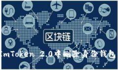 : 如何在ImToken 2.0中删除身份钱包：详细指南