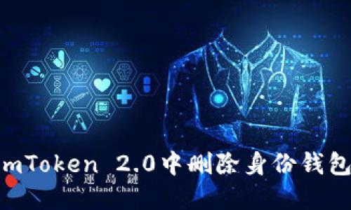 : 如何在ImToken 2.0中删除身份钱包：详细指南