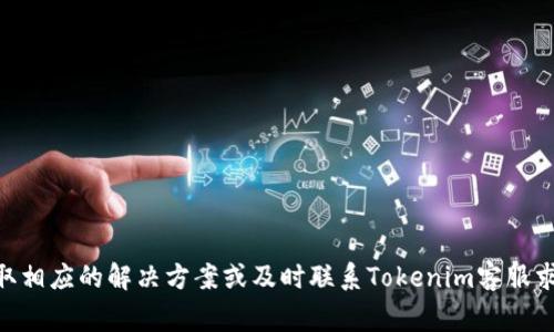 jiaoti如何查看转账到Tokenim的币？详解步骤与注意事项/jiaoti
Tokenim, 转账, 查询, 加密货币/guanjianci

随着区块链技术的快速发展和加密货币的逐步普及，越来越多的人选择通过交易所、钱包等方式进行数字资产的转账。其中，Tokenim作为一个新兴的加密货币平台，吸引了不少用户进行币种交易与管理。然而，很多用户在进行转账操作后，可能会遇到如何查看转账状态或者确认币种到达情况的问题。本文将详细介绍如何查看转账到Tokenim的币，提供具体的步骤及注意事项，并解答相关的常见问题。

一、Tokenim平台简介
Tokenim是一款专注于加密货币交易的平台，其提供多种币种的交易及转账功能。为了使用户能够更好地进行资产管理，Tokenim在用户体验上下足了功夫，其简洁的界面设计和便捷的操作方式使得用户能够轻松进行转账操作，方便管理自己的数字资产。

二、查看转账状态的基本步骤
无论是通过何种方式进行转账操作，查看转账状态通常有以下几个步骤：

h41. 确认转账地址/h4
在进行转账时，确保您选择的接收地址是正确的，尤其是在加密货币的多种链之间转账时，确认地址要特别小心。用户可以在Tokenim的账户页面找到自己的接收地址，以确保转账的准确性。

h42. 登录Tokenim账号/h4
在浏览器中访问Tokenim的官方网站，输入您的账户信息进行登录。确保使用的是安全的网络环境进行操作，以保护您的账户安全。

h43. 查看交易记录/h4
登录后，进入“资产”或“资金管理”部分，您可以找到“交易记录”或“转账记录”选项。在这里，您可以看到所有的转账记录，包括待处理和已完成的转账信息。

h44. 查询交易状态/h4
在转账记录中，找到您要查询的那一笔交易。您将能够看到其状态，例如“待确认”、“已完成”或“失败”。如果状态是“待确认”，则说明该交易还在确认中，可能需要一些时间才能完成。如果状态是“已完成”，则说明资金已经成功到达。

三、使用区块链浏览器查询转账状态
另一种查看转账到Tokenim的币的方法是使用区块链浏览器。每种加密货币都有相应的区块链浏览器，通过这些浏览器可以实时查看交易状态：

h41. 获取交易哈希/h4
在您完成转账后，通常会获得一个交易号或交易哈希。这个哈希值是一串唯一的字母数字组合，用于标识特定的交易。您可以在您的转账记录中找到这个哈希。

h42. 访问区块链浏览器/h4
根据转账币种的不同，访问相应的区块链浏览器。例如，如果您转账的是以太坊（ETH），可以访问Etherscan；如果是比特币（BTC），可以访问Blockchain.info。将交易哈希复制粘贴到浏览器的搜索框中进行查询。

h43. 查看交易详情/h4
在区块链浏览器上，您可以查看该交易的详细信息，包括区块高度、确认数量、发送方和接收方地址等信息。这使您能够确认资金是否已经成功转账到Tokenim。

四、常见问题及解决方案

h4问题一：如果我在Tokenim上没有看到转账显示，应该怎么办？/h4
如果在预计时间内没有看到转账到达Tokenim，您可以按照以下步骤来处理这个问题：

ul
  listrong确认转账信息：/strong首先，仔细核实转账时输入的所有信息，包括接收地址、转账金额等，确保没有错误。/li
  listrong查看区块链状况：/strong访问相关的区块链浏览器进行查询，确认交易是否已经在区块上得到了确认。/li
  listrong查看网络拥堵情况：/strong在某些情况下，交易可能会受到网络拥堵的影响而延迟处理。可以通过区块链浏览器了解当前网络状况。/li
  listrong联系Tokenim客服：/strong如果经过以上步骤仍未找到原因，可以直接联系Tokenim客服进行咨询，提供相关的转账信息和交易哈希帮助他们更快地查找问题。/li
/ul

h4问题二：转账时需要注意什么事项？/h4
转账加密货币时，有几个关键的注意事项：

ul
  listrong确保接收地址的正确性：/strong错误的地址将导致资金丢失，确保在转账前仔细检查接收地址。最好复制粘贴而不是手动输入。/li
  listrong了解网络手续费：/strong转账通常会涉及网络手续费，确认相关费用并确保余额充足。/li
  listrong确认转账类型：/strong不同币种或代币的转账方式不同，务必了解您所转账的币种类型和相应的流程。/li
  listrong保持网络安全：/strong在进行任何金融操作时，请确保使用安全网络，避免在公共Wi-Fi等不安全网络下进行转账。/li
/ul

h4问题三：转账到账需要多久？/h4
转账到账的时间受多种因素影响：

ul
  listrong转账币种：/strong不同币种的区块确认时间有所不同。例如，比特币的确认时间通常在10分钟到1小时不等，而以太坊则较快，可能在几秒到几分钟之间。/li
  listrong网络拥堵：/strong如果网络比较拥堵，可能会导致确认时间延长。您可以在区块链浏览器上查看当前网络状态。/li
  listrong手续费设置：/strong选择的手续费如果过低，可能也会导致交易优先级下降，从而延迟到账时间。/li
/ul

h4问题四：如何避免转账错误？/h4
为了避免转账过程中的错误，用户可以采取以下几种方式：

ul
  listrong使用二维码二维码：/strong很多平台支持生成个人收款二维码，用户可以扫描二维码进行转账，避免手动输入错误。/li
  listrong进行小额测试转账：/strong对于较大金额的转账，可以先进行小额测试转账，确认资金能够顺利到达，再进行大笔资金的转账操作。/li
  listrong定期备份钱包：/strong定期备份您的钱包信息，确保在遇到问题时能够及时恢复和查找。/li
  listrong保持学习：/strong了解相关加密货币的基础知识，可以帮助用户更好地管理和操作数字资产，避免因无知导致的错误。/li
/ul

总结
通过本文的介绍，您应该对如何查看转账到Tokenim的币有了更清晰的了解。在进行转账操作时，请务必注意相关信息，确保安全与顺畅。如果在转账过程中遇到任何问题，不妨采取相应的解决方案或及时联系Tokenim客服求助。希望每位用户都能顺利进行数字资产的转账与管理。