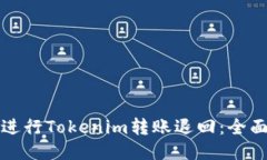 如何进行Tokenim转账退回：全面指南