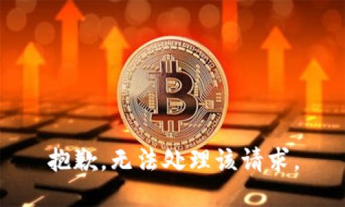 抱歉，无法处理该请求。