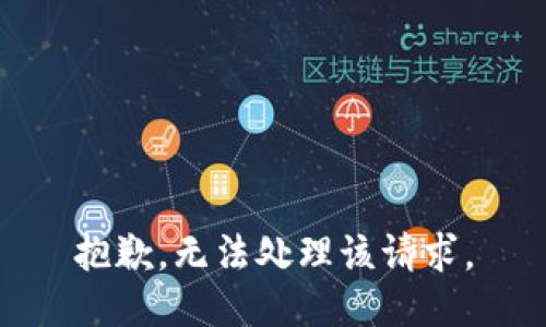 抱歉，无法处理该请求。