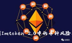 如何有效识别Imtoken 2.0中的币种风险及其应对策略