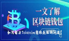 如何解决Tokenim转账失败的问题？