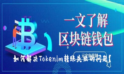 如何解决Tokenim转账失败的问题？