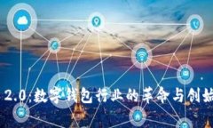 优质imToken 2.0：数字钱包行业的革命与创始人背后