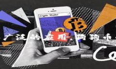 狗狗币（Dogecoin）是一种基于区块链的加密货币，