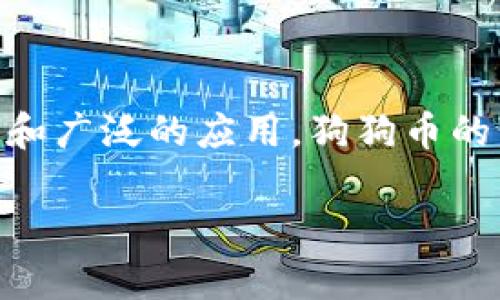 狗狗币（Dogecoin）是一种基于区块链的加密货币，自2013年发布以来，它以其幽默和友好的形象在互联网社区中迅速流行开来。它最初是作为一种玩笑币出现，但由于其活跃的社区和广泛的应用，狗狗币的发展已经超出了人们的预期。为了存储和使用狗狗币，用户需要一个狗狗币钱包。本文将带您深入了解狗狗币钱包的基本概念、功能和使用方法，并解答一些与狗狗币钱包相关的问题。

狗狗币钱包的详细解析与使用指南