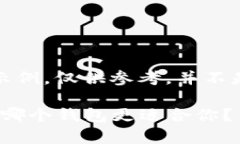 请注意，以下内容为示例，仅供参考，并不是实