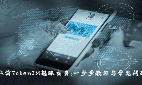 如何取消TokenIM转账交易：一步步教程与常见问题解析