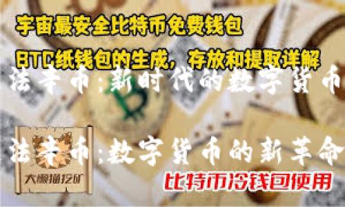 区块链法辛币：新时代的数字货币风向标

区块链法辛币：数字货币的新革命